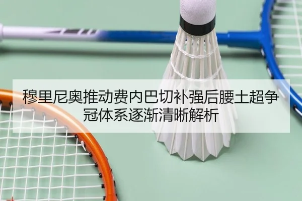 穆里尼奥推动费内巴切补强后腰土超争冠体系逐渐清晰解析